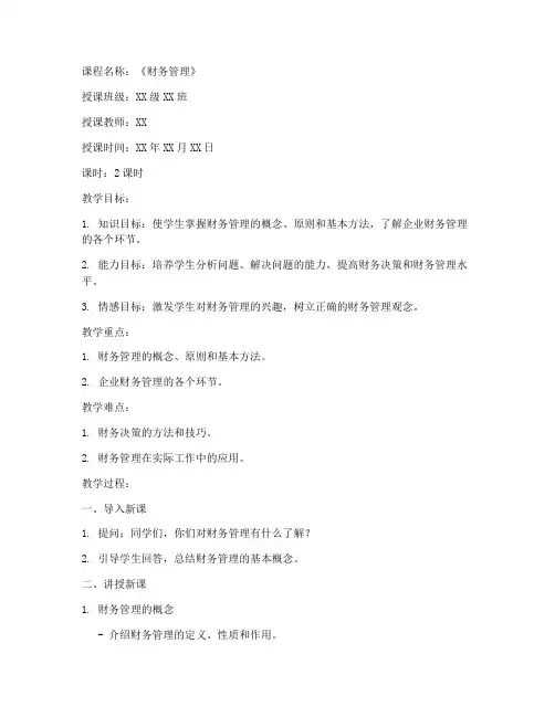 财务管理试讲教案范文模板