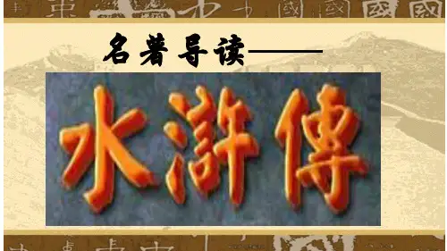 人教部编版九年级上册语文课件：名著导读《水浒传》课件