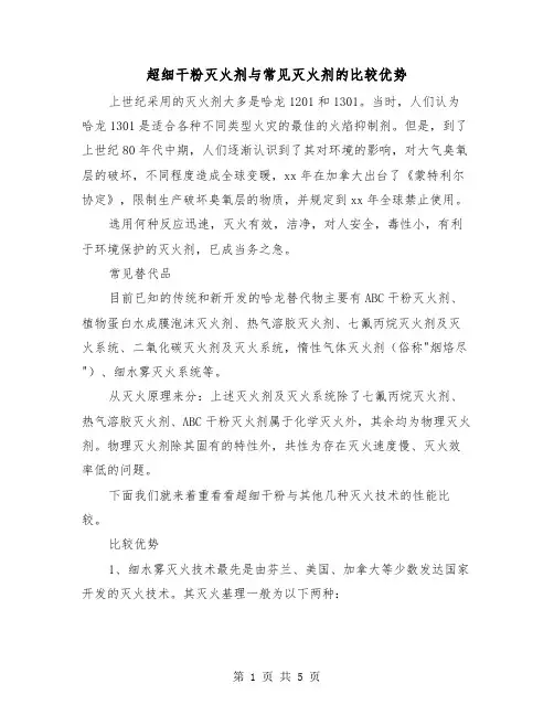 超细干粉灭火剂与常见灭火剂的比较优势(2篇)