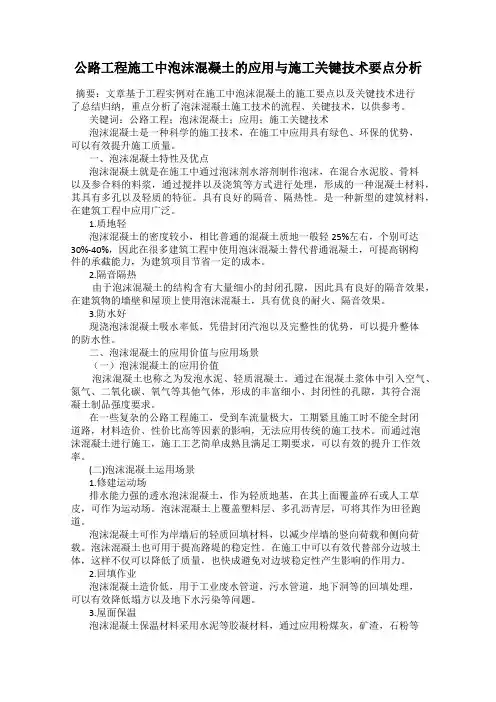 公路工程施工中泡沫混凝土的应用与施工关键技术要点分析