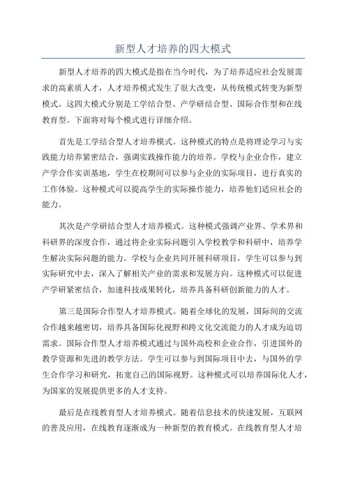 新型人才培养的四大模式