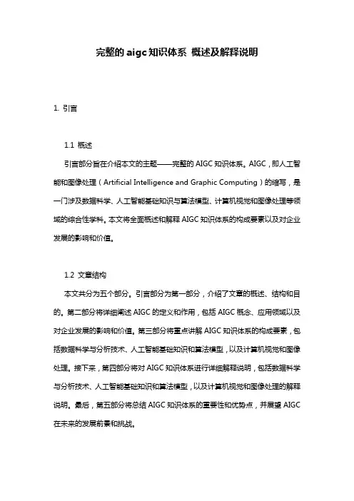完整的aigc知识体系_概述及解释说明