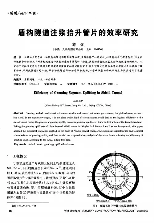 盾构隧道注浆抬升管片的效率研究