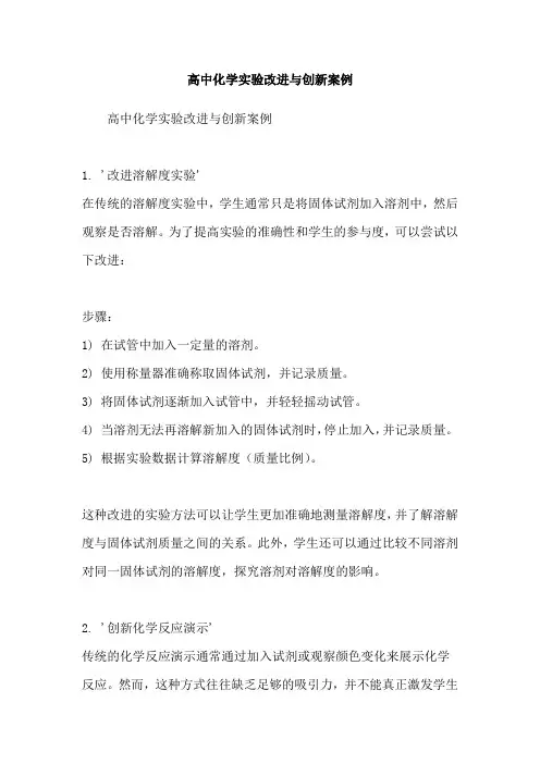 高中化学实验改进与创新案例