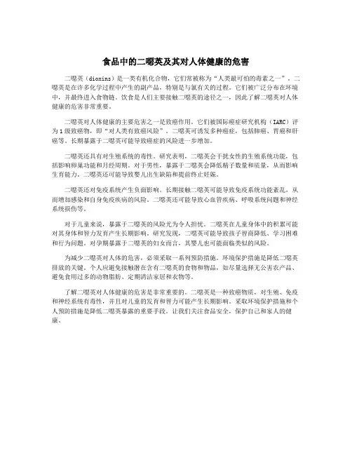 食品中的二恶英及其对人体健康的危害