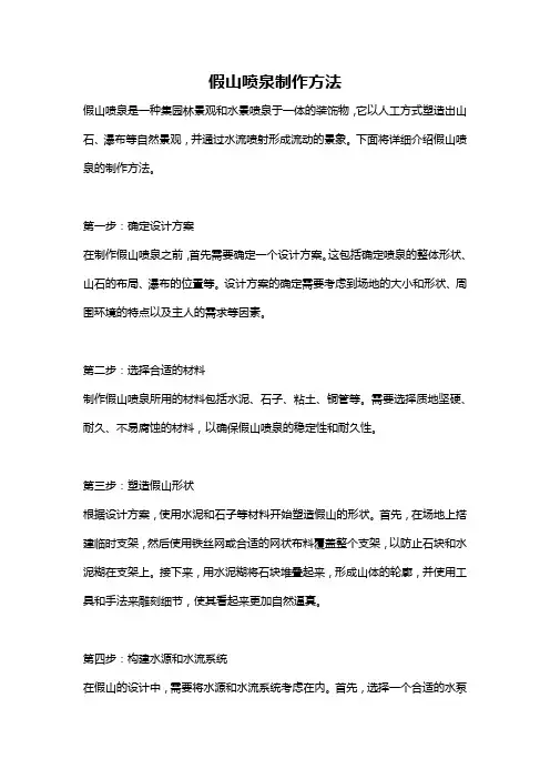 假山喷泉制作方法