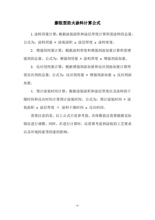 膨胀型防火涂料计算公式
