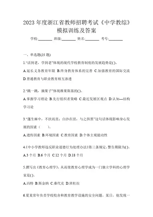 2023年度浙江省教师招聘考试《中学教综》模拟训练及答案