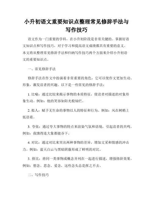 小升初语文重要知识点整理常见修辞手法与写作技巧