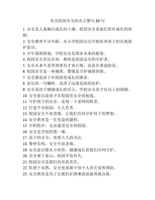 有关校园安全的名言警句80句