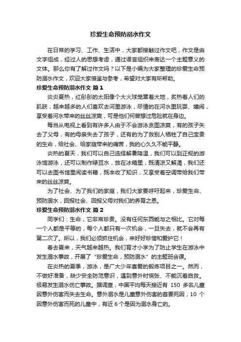 珍爱生命预防溺水作文（精选18篇）