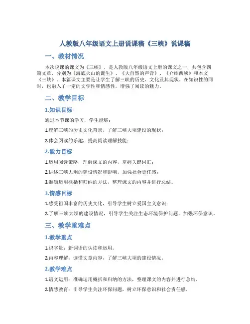 人教版八年级语文上册说课稿《三峡》说课稿