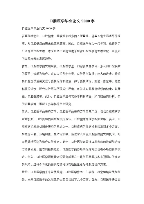 口腔医学毕业论文5000字