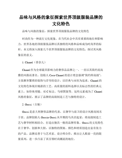 品味与风格的象征探索世界顶级服装品牌的文化特色