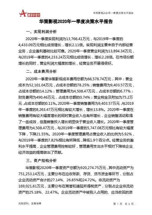 华策影视2020年一季度决策水平分析报告