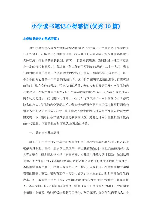 小学读书笔记心得感悟(优秀10篇)