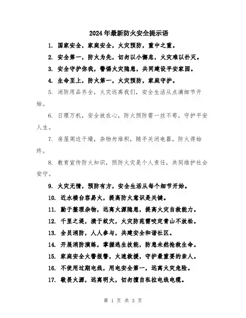 2024年最新防火安全提示语