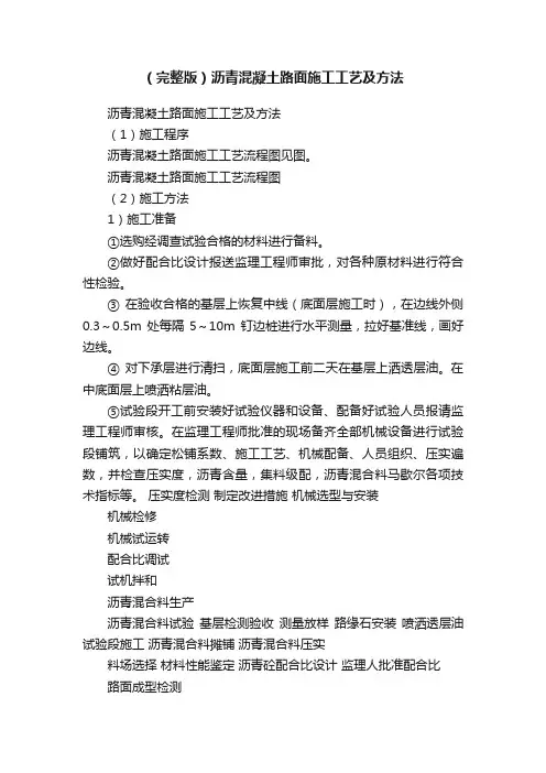 （完整版）沥青混凝土路面施工工艺及方法