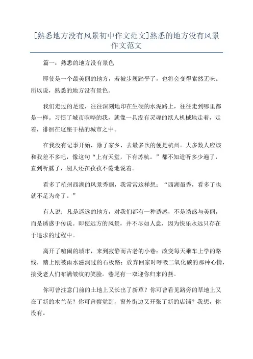 [熟悉地方没有风景初中作文范文]熟悉的地方没有风景作文范文