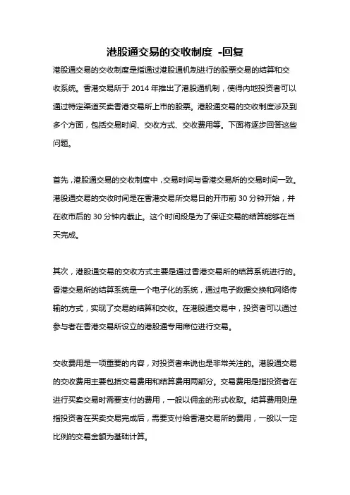 港股通交易的交收制度 -回复