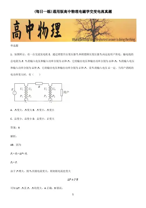 通用版高中物理电磁学交变电流真题