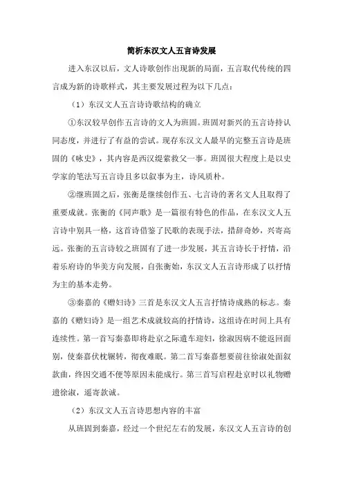 简析东汉文人五言诗发展