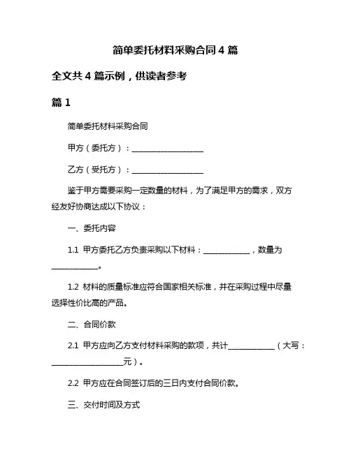 简单委托材料采购合同4篇