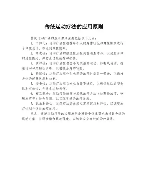 传统运动疗法的应用原则