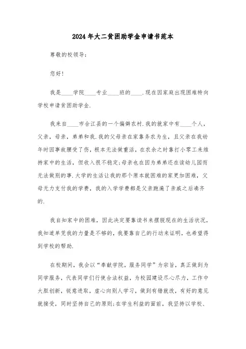 2024年大二贫困助学金申请书范本(6篇)