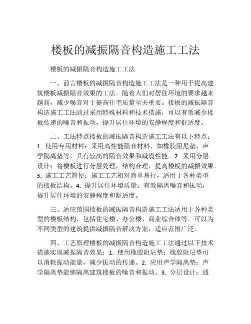 楼板的减振隔音构造施工工法(2)