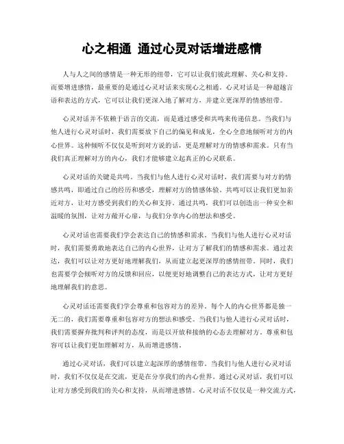 心之相通 通过心灵对话增进感情