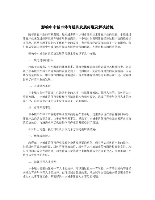 影响中小城市体育经济发展问题及解决措施