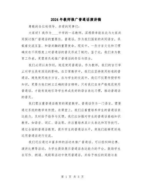 2024年教师推广普通话演讲稿（三篇）