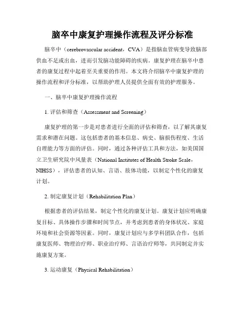 脑卒中康复护理操作流程及评分标准