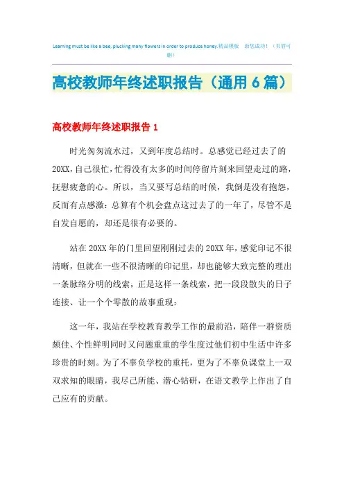 2021年高校教师年终述职报告(通用6篇)