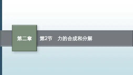 高考物理课程复习：力的合成和分解