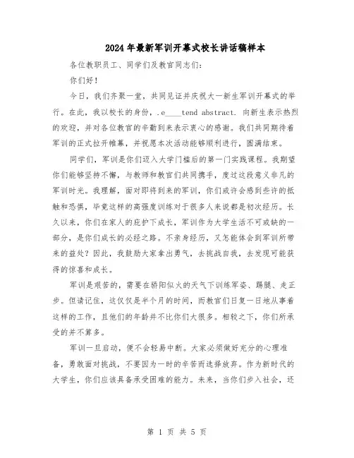 2024年最新军训开幕式校长讲话稿样本(三篇)