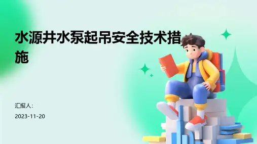 水源井水泵起吊安全技术措施