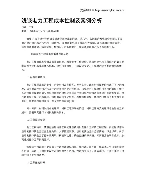 浅谈电力工程成本控制及案例分析