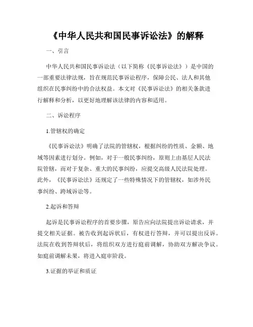《中华人民共和国民事诉讼法》的解释