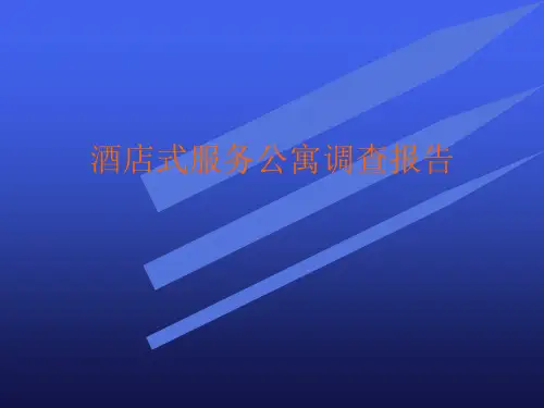 酒店式服务公寓市场调查分析报告.pptx