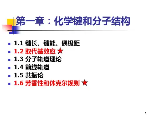 1第一章化学键与分子结构PPT课件