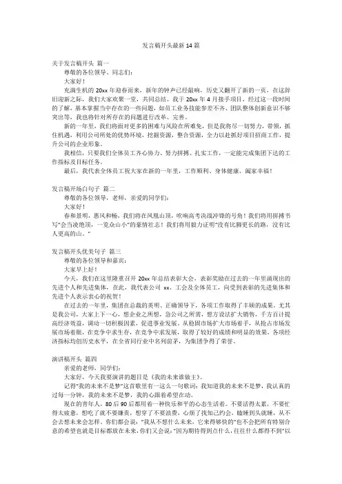 发言稿开头最新14篇