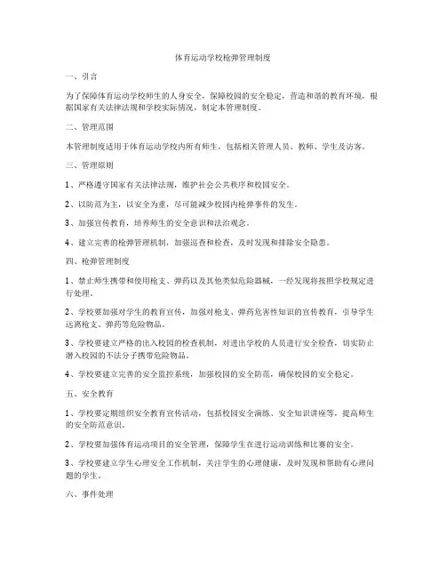 体育运动学校枪弹管理制度