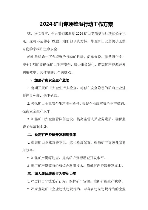 2024矿山专项整治行动工作方案