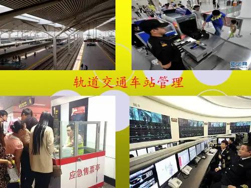 轨道交通车站管理
