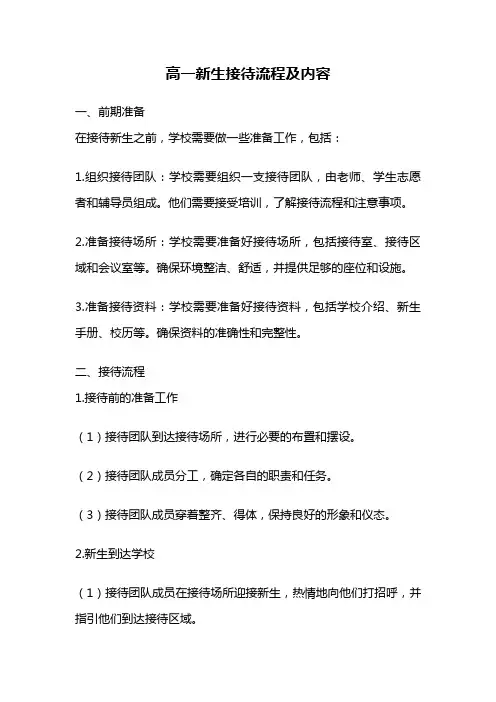 高一新生接待流程及内容