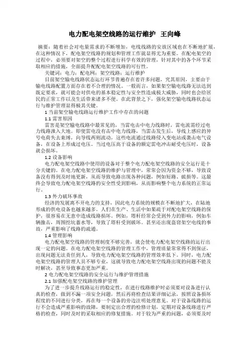 电力配电架空线路的运行维护   王向峰