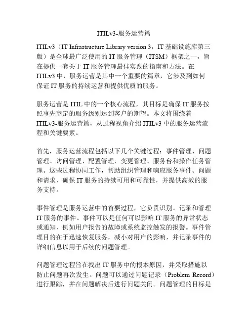 ITILv3-服务运营篇