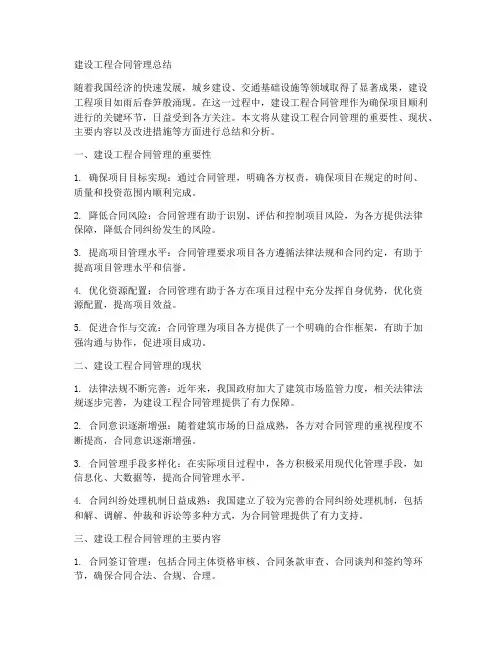 建设工程合同管理总结